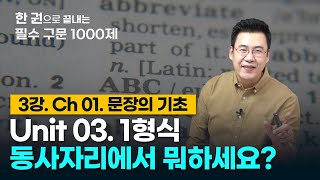 [구문천재] 3강 Unit 03 1형식