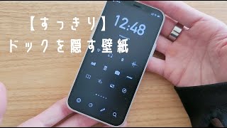 【すっきり】iPhoneのホーム画面最下部にある「ドック」が消える壁紙知ってる？