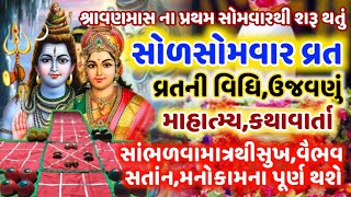 શ્રાવણમાસ ના પ્રથમ સોમવારથી શરૂ થતું,સોળસોમવાર વ્રત કથા | Sol Somvar Ni Vrat Katha | Gujju parivar