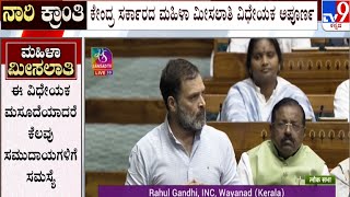 Women’s Reservation Bill: ಮಹಿಳಾ ಮೀಸಲಾತಿ ಜಾರಿಗೆ ಕೇಂದ್ರ ಸರ್ಕಾರ ನೆಪ ಹೇಳುತ್ತಿದೆ: ರಾಹುಲ್ ಗಾಂಧಿ | #TV9A