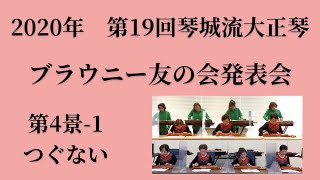 【第19回ブラウニー友の会発表会】第4景-1  つぐない