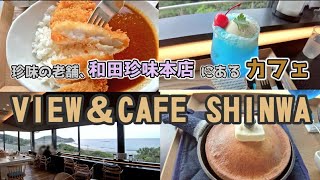 【島根】ふぐ珍味の老舗で食べるカレーとは。和田珍味本店内、海の見えるカフェ「VIEW＆CAFE SHINWA」でランチ【グルメ】