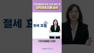 퇴직연금 절세 효과 더 누리는 인출 순서와 세금 #퇴직연금 #연금투자