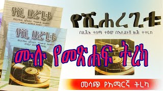 ETHIOPIAN NARRATION/የሺ ሀረጊቱ/በማሕሙድ አህመድ ሙዚቃ መነሻነት የተጻፈ ምርጥ ሥራ ሙሉ መጽሐፍ ትረካ/Amharic Audio Book