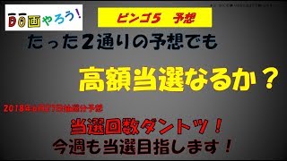 【ビンゴ5予想】１等　高額当選を夢見て第64回を予想！