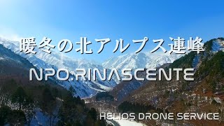 暖冬の北アルプス　飛騨山脈　北部立山連峰　白馬岳　ドローン動画