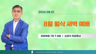 법환교회 - 2024년 8월 월삭 새벽예배 설교 영상(마태복음 7장 7-8절)