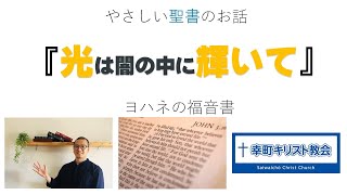 やさしい聖書のお話 『光は闇の中に輝いて』 ヨハネの福音書1:1-5 幸町キリスト教会