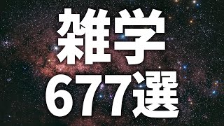 【眠れる女性の声】すぐにねむれる　雑学677選【眠れないあなたへ】