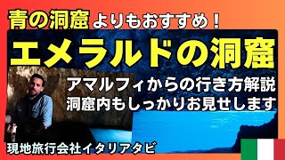 【青の洞窟よりおすすめ】エメラルドの洞窟 in アマルフィ