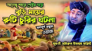 পেটের দায়ে বুড়ি মা রুটি চুরি করতে গিয়ে ধরা পরলেন। মূফতী জহিরুল ইসলাম ফরিদী @islamichdwazmedia