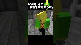 石頭だけで要塞を攻略する奴【マイクラ】＃Shorts