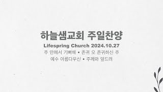 2024년 10월 27일 하늘샘교회 주일찬양