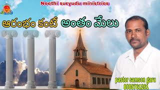 ఆరంభం కంటే అంతం మేలు, message by Pastor samson garu, sunday worship, #NSM#