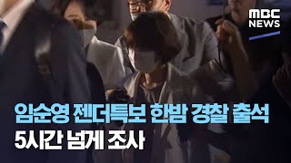 임순영 젠더특보 한밤 경찰 출석…5시간 넘게 조사 (2020.07.21/뉴스투데이/MBC)