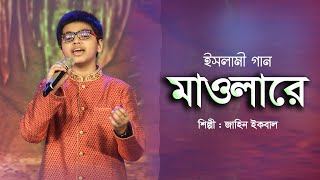 মাওলারে | Mawla Re | Jahin Iqbal | Bangla Islamic Song