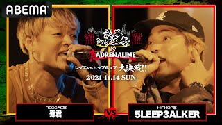 寿君 vs 5LEEP3ALKER：【レゲエvsHIPHOP大決戦】 渋谷レゲエ祭vs真ADRENALINE（2021年11月14日）