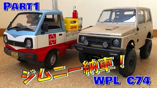 WPL C74 スズキ ジムニー JA11 のラジコンレビュー！！　Part1