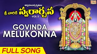 Govinda Melukonna | గోవింద మేలుకోవయ్య | Sreevarikki Swararchana Vol -3 | Anjana Sowmyam | Koti |