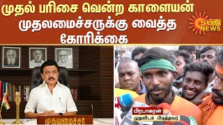 முதலமைச்சரின் பைக்  பரிசு இவருக்கு தான் ; 21 காளைககளை அடக்கி   பிரபாகரன்  அட்டகாசம் |#Palamedu