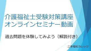 【第35回（令和4年度）】介護福祉士受験対策講座無料セミナー動画③過去問題を体験してみよう（解説付き）