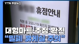 대형마트·주점 등 인천 곳곳 확진...\