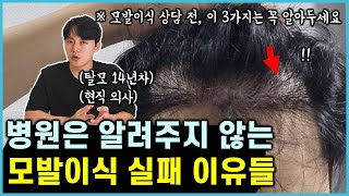 탈모인 80%가 잘 모르는 모발이식 실패하는 원인 3가지 (feat. 모발이식 견적 구하는법)