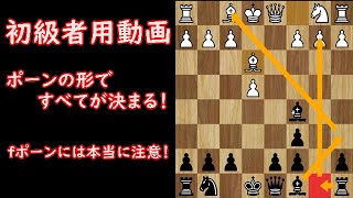 【初級者用動画】たかがポーン、されどポーン！ポーンの形が勝敗を決します！(chess.com レート1000～)