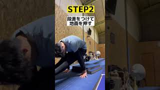 【伸膝後転】伸膝前転ができるようになる4STEP #shorts