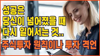 《주식》성공은 당신이 넘어졌을 때 다시 일어서는 것ㅣ주식 투자는 다양한 일반 투자 원칙이나 투자 격언ㅣ주식에 도움이 되는 것들ㅣ100% 승리하는 법