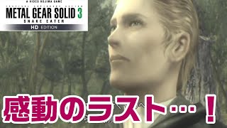 (完)#9 ザ・ボスの謎が明らかになる感動のラスト…！音量注意な「メタルギアソリッド3」【女性実況】