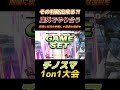 捨て身のやり合い【チノスマ大会】【スマブラsp】 shorts