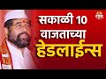 Saam TV Marathi News | Headlines 10 AM  Headline 18th September 2024 | Marathi News|Maharashtra News