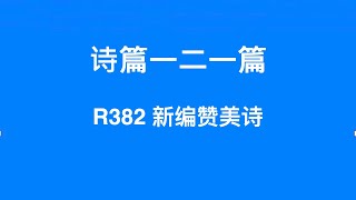 R382 诗篇一二一篇