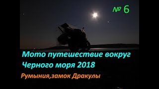 Мото путешествие вокруг Черного моря 2018.