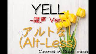 「YELL」合唱曲／混声三部／アルトなし(Alt-Less) -フル歌詞付き- パート練習用  Covered by Singer micah