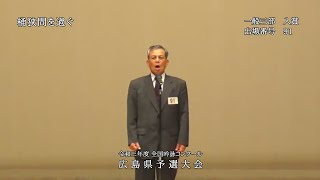 【一般三部 入賞】 出場者番号91　桶狭間を過ぐ　令和三年度 全国吟詠コンクール広島県予選大会