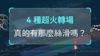 【創意轉場系列】四種超火轉場 - 無縫轉場 真的有那麼絲滑嗎？| Filmora 教學影片