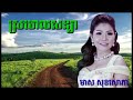 ស្រមោលសន្យា មាស សុខសោភា sro maol soniya meas soksaophea