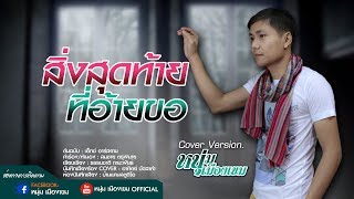 สิ่งสุดท้ายที่อ้ายขอ - หนุ่ม เมืองเขม【COVER VERSION】