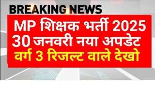 MP शिक्षक भर्ती 2025 | वर्ग 3 रिजल्ट जारी update ? MPTET News | MPESB New Update