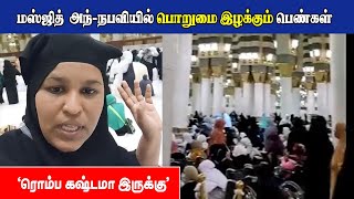 மஸ்ஜித் அந்-நபவியில் பொறுமை இழக்கும் பெண்கள் | ரொம்ப கஷ்டமா இருக்கு ... | almasjidannabawi