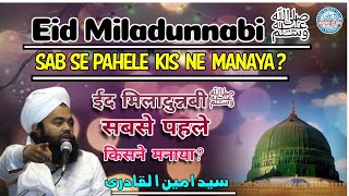 Eid MiladunNabi Sabse Pahele Kis Ne Manaya | Sayyed Aminul Qadri #milad  #celebration