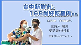 【2020台中新鮮市】天天快樂市場報馬仔 梧棲公有零售市場特輯 168尚好吃雞肉 老闆娘林佳玲