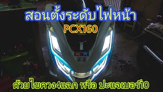 วิธีตั้งไฟหน้าPCX160 สูง/ต่ำ ปรับเองง่ายๆ ด้วยไขควง4แฉกหรือปะแจเบอร์10