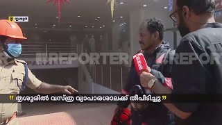 തൃശൂരിൽ വസ്ത്ര വ്യാപാരശാലയ്ക്ക് തീപിടിച്ചു; ഷോർട്ട് സർക്യൂട്ടെന്ന് പ്രാഥമിക നി​ഗമനം | Thrissur