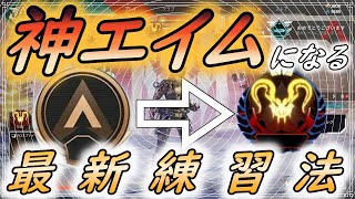 【APEX】絶対見て!!初心者でも必ず上達して神エイムになれる、最新版のエイム練習方法!!【エーペックスレジェンズ/ApexLegends/解説】