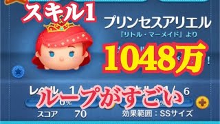 【ツムツム】プリンセスアリエル スキル1で1000万！