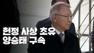 양승태 전 대법원장 구속...헌정 사상 초유 / YTN