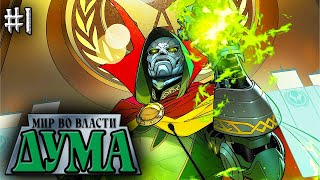 Мир во Власти Дума №1 (НОВАЯ ЭРА MARVEL)